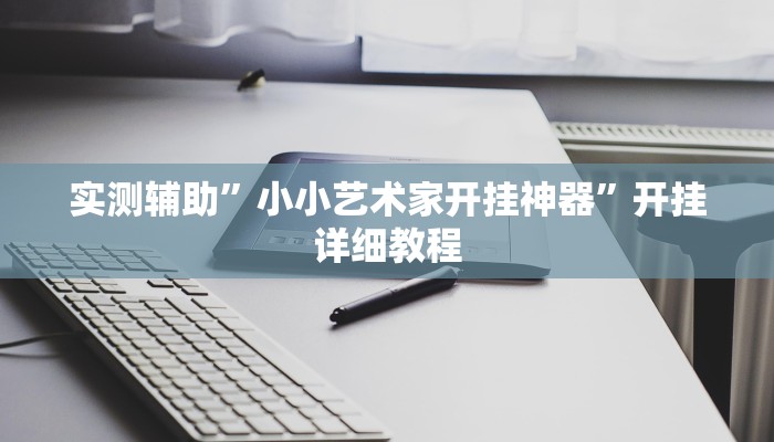 实测辅助”同城跑胡子用挂开挂软件(透视)辅助软件教程