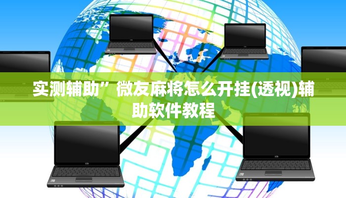 实测辅助”菜鸟麻将通用挂”开挂详细教程