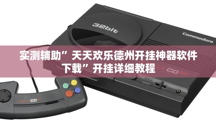 实测辅助”老友十三水辅助挂”其实确实有挂