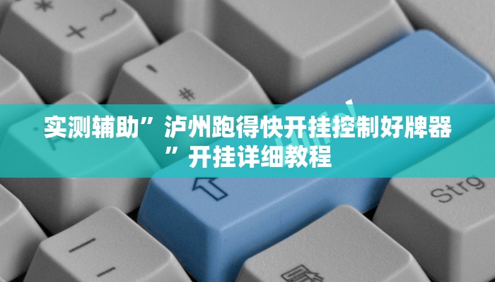实测辅助”泸州跑得快开挂控制好牌器”开挂详细教程