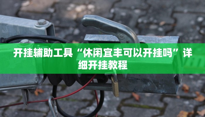 开挂辅助工具“中至鄱阳麻将开挂神器下载”其实确实有挂