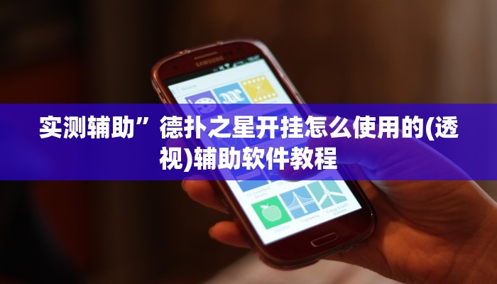 教程辅助“佛手十三道开挂透视”开挂详细教程