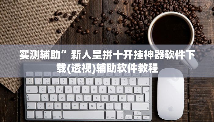 实测辅助”微乐白山麻将怎么开挂作弊(透视)辅助软件教程