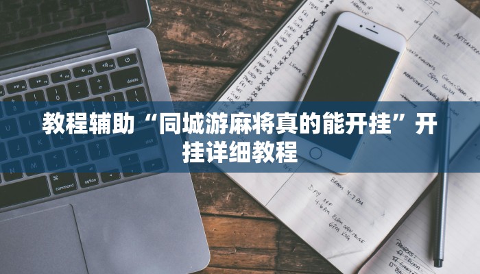 实测辅助”微乐河南麻将通用挂”开挂详细教程