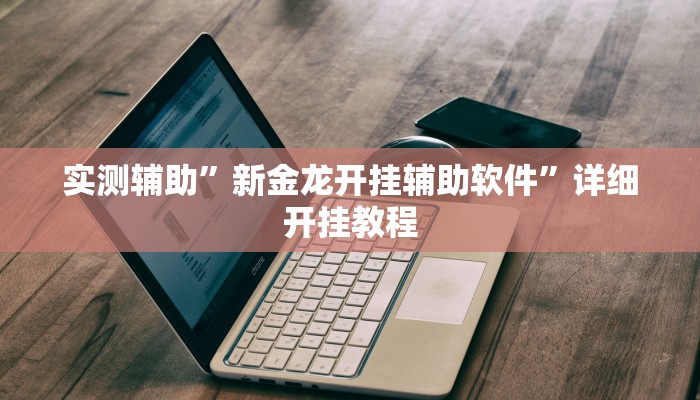 实测辅助”胡乐麻将开挂教程”开挂详细教程