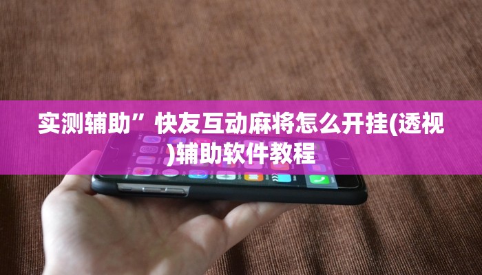 实测辅助”青鸟大厅拼十通用挂”开挂详细教程