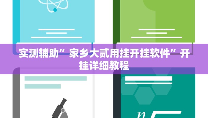 实测辅助”家乡大贰用挂开挂软件”开挂详细教程