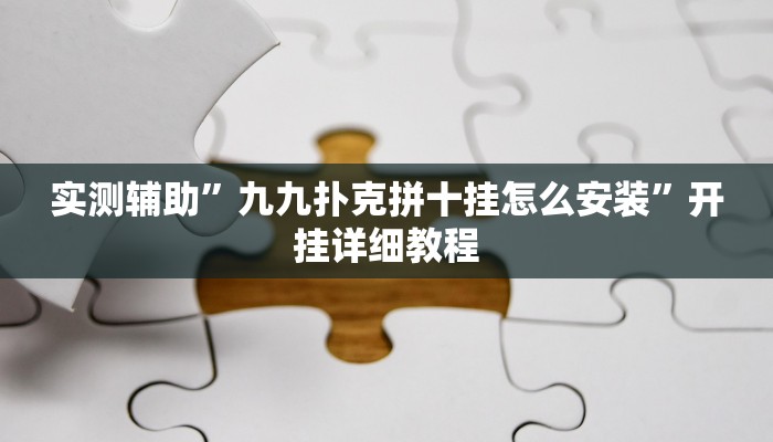 辅助神器“桃子山西麻将有没有挂”详细开挂教程