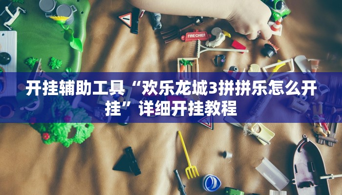 实测辅助”川麻圈有没有作弊(透视)辅助软件教程