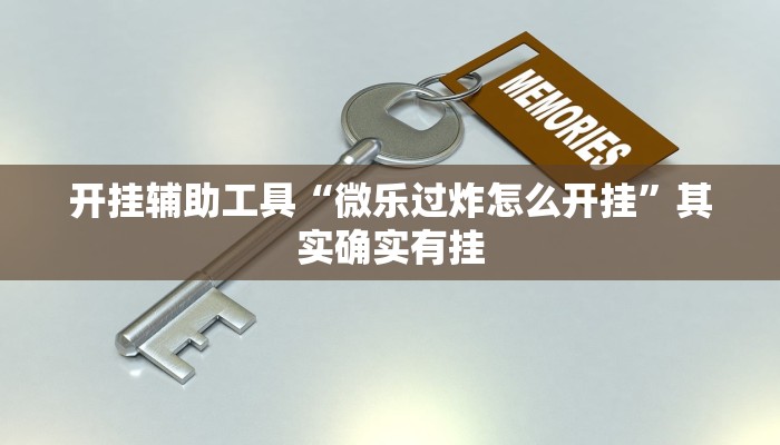 实测辅助”微友天天棋牌开挂神器”开挂详细教程