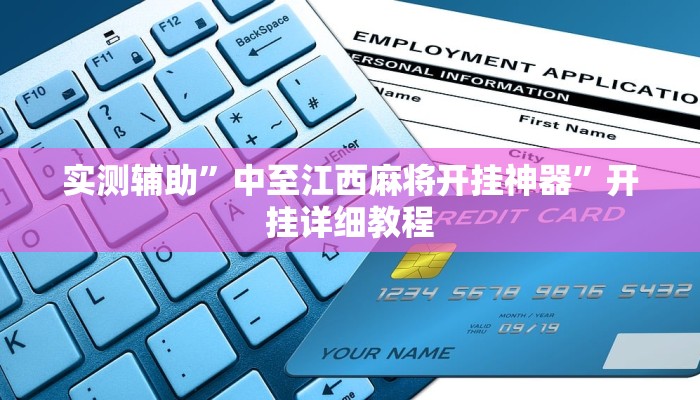 实测辅助”欢乐拼十开挂怎么使用的(透视)辅助软件教程