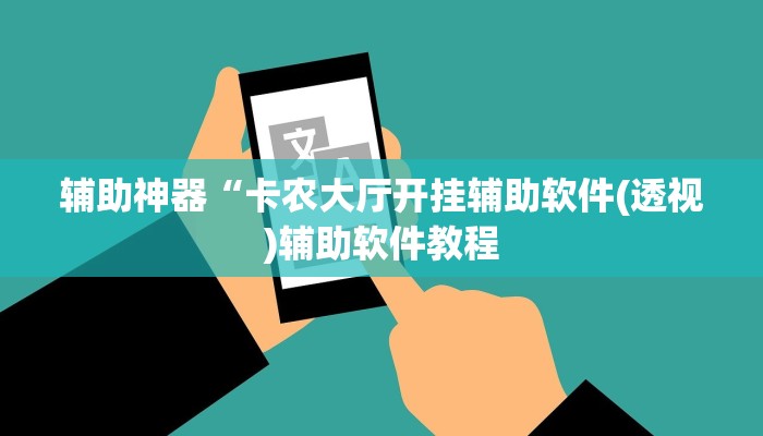 辅助神器“卡农大厅开挂辅助软件(透视)辅助软件教程