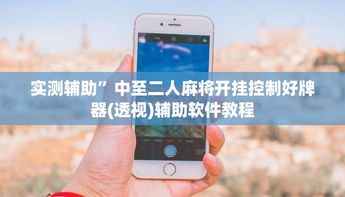 实测辅助”中至二人麻将开挂控制好牌器(透视)辅助软件教程