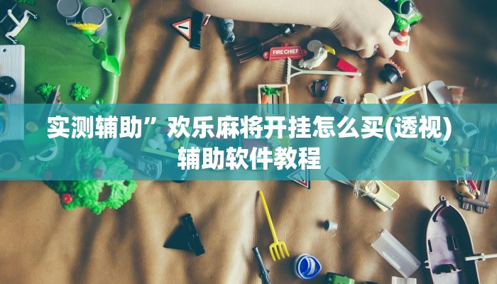 实测辅助”越乡游义乌麻将确实真的有挂(透视)辅助软件教程