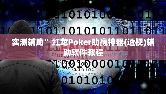 实测辅助”红龙Poker助赢神器(透视)辅助软件教程