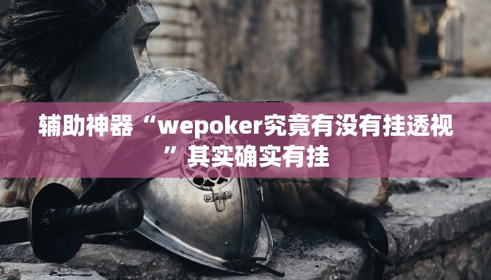 教程辅助“开运麻将开挂软件方法”开挂详细教程