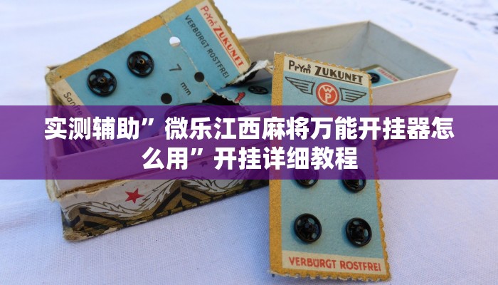 实测辅助”微乐江西麻将万能开挂器怎么用”开挂详细教程