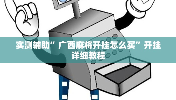 实测辅助”博乐填大坑开挂怎么使用的(透视)辅助软件教程