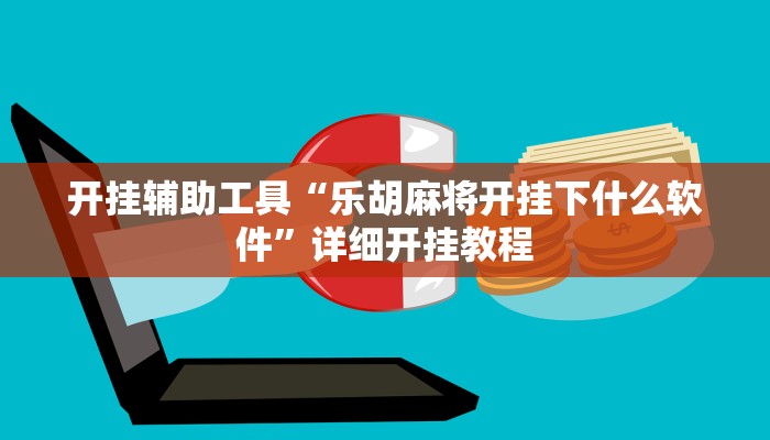开挂辅助工具“乐胡麻将开挂下什么软件”详细开挂教程