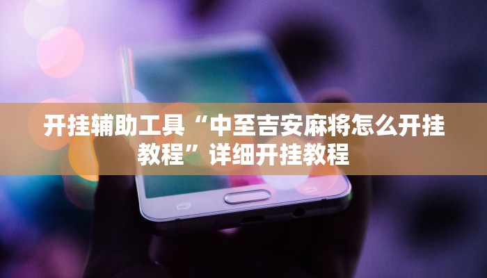 开挂辅助工具“中至吉安麻将怎么开挂教程”详细开挂教程