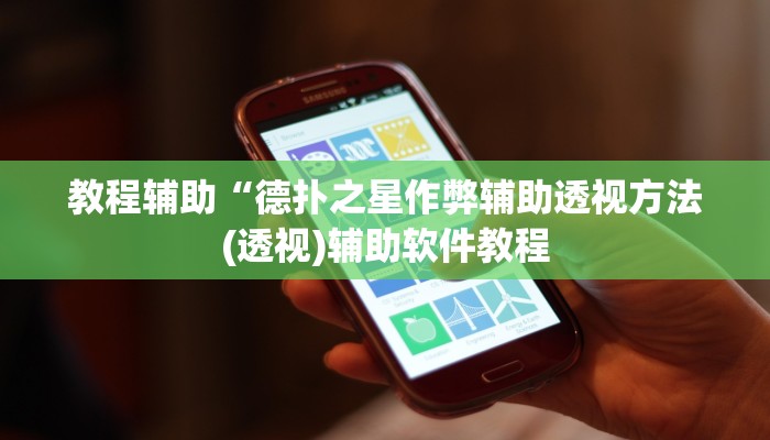 教程辅助“德扑之星作弊辅助透视方法(透视)辅助软件教程