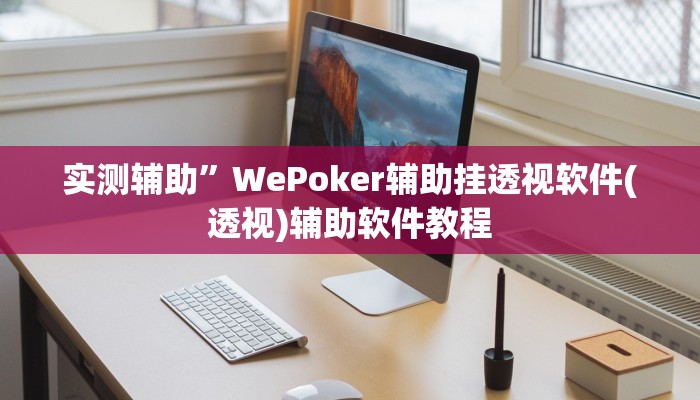实测辅助”WePoker辅助挂透视软件(透视)辅助软件教程