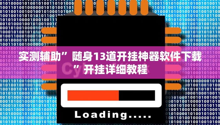 实测辅助”随身13道开挂神器软件下载”开挂详细教程