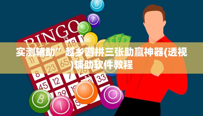 实测辅助”越乡游拼三张助赢神器(透视)辅助软件教程