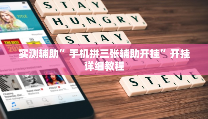 实测辅助”手机拼三张辅助开挂”开挂详细教程