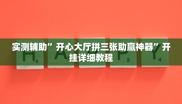 实测辅助”开心大厅拼三张助赢神器”开挂详细教程