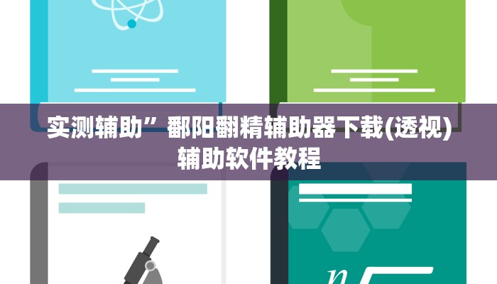 实测辅助”鄱阳翻精辅助器下载(透视)辅助软件教程