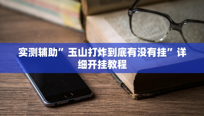 实测辅助”青橙竞技开挂怎么下载”其实确实有挂