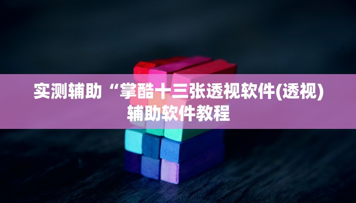 实测辅助“掌酷十三张透视软件(透视)辅助软件教程