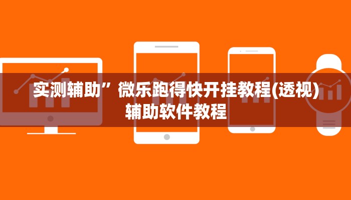 实测辅助”微乐跑得快开挂教程(透视)辅助软件教程
