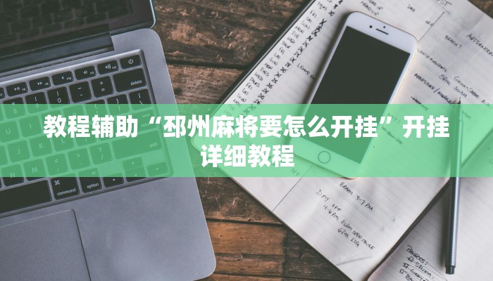 教程辅助“邳州麻将要怎么开挂”开挂详细教程