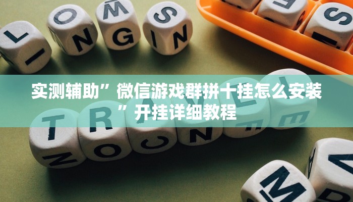 实测辅助”微信游戏群拼十挂怎么安装”开挂详细教程