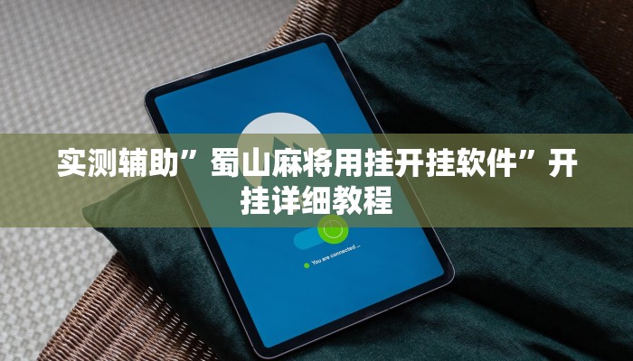 教程辅助“天酷大厅牛牛透视挂软件(透视)辅助软件教程