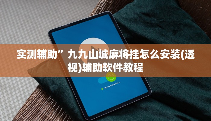 实测辅助”九九山城麻将挂怎么安装(透视)辅助软件教程