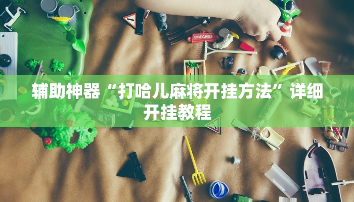 实测辅助”盛世棋牌2用挂开挂软件”开挂详细教程