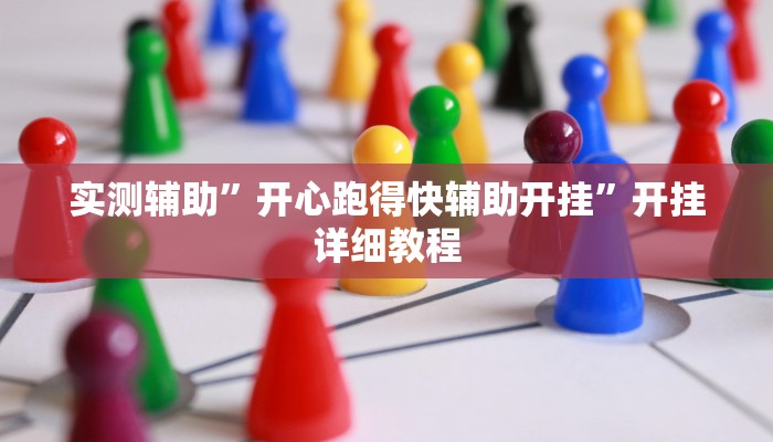实测辅助”开心跑得快辅助开挂”开挂详细教程