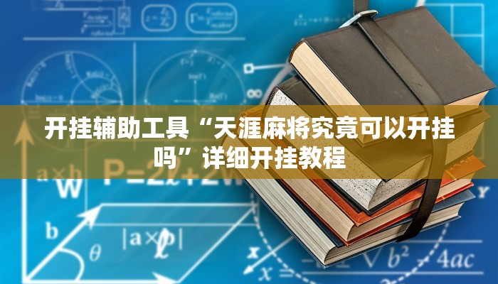 开挂辅助工具“天涯麻将究竟可以开挂吗”详细开挂教程