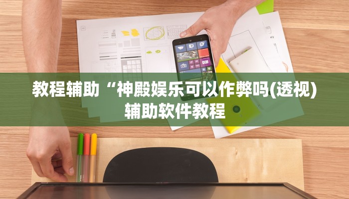 实测辅助”蜀山麻将开挂神器软件下载(透视)辅助软件教程