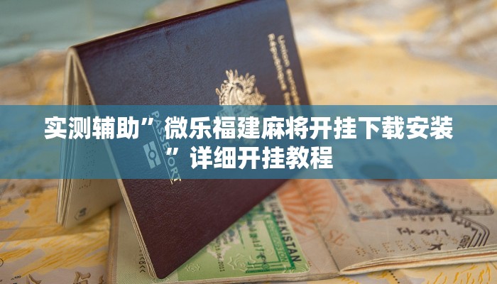 辅助神器“蜜瓜大厅辅助器”详细开挂教程