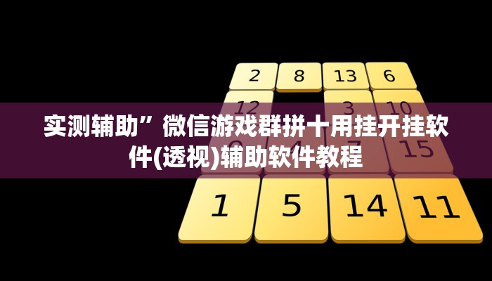实测辅助”微信游戏群拼十用挂开挂软件(透视)辅助软件教程