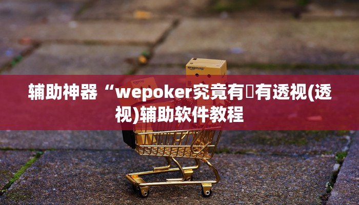 辅助神器“wepoker究竟有沒有透视(透视)辅助软件教程