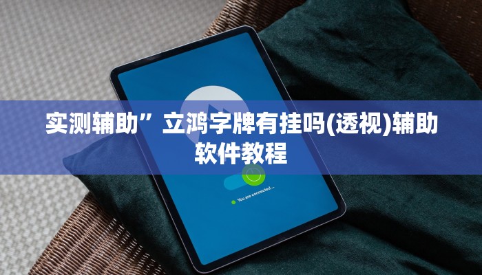 实测辅助”TX哈尔滨棋牌开挂教程(透视)辅助软件教程