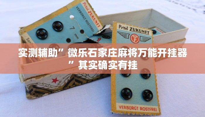 实测辅助”大唐棋牌怎么开挂”开挂详细教程