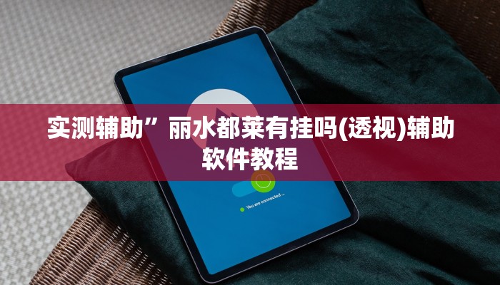 实测辅助”哈灵麻将开挂神器下载”其实确实有挂