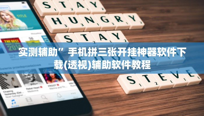 实测辅助”手机拼三张开挂神器软件下载(透视)辅助软件教程