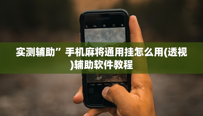 实测辅助”手机麻将通用挂怎么用(透视)辅助软件教程